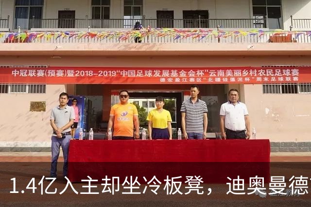1.4亿入主却坐冷板凳，迪奥曼德首发竞争落后居莱尔