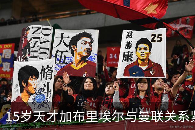 15岁天才加布里埃尔与曼联关系紧张，离队潮逼近