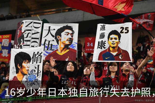 16岁少年日本独自旅行失去护照，忍耐困境在机场度过10天