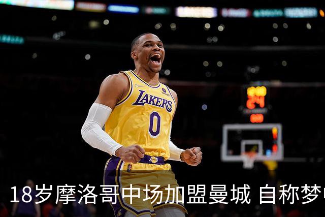 18岁摩洛哥中场加盟曼城 自称梦中球队