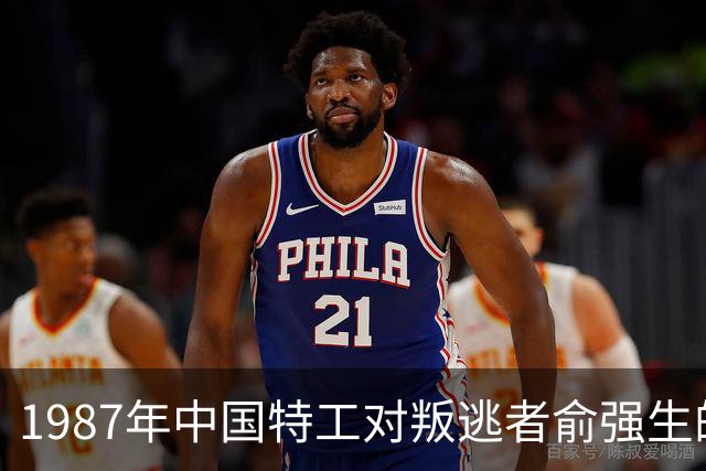 1987年中国特工对叛逃者俞强生的追捕行动