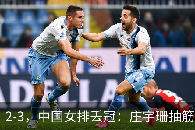 2-3，中国女排丢冠：庄宇珊抽筋退场 泰国拿到奥运会门票 疯狂庆祝