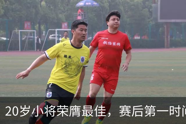 20岁小将荣膺最佳，赛后第一时间联系妈妈分享喜悦