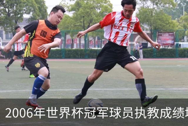 2006年世界杯冠军球员执教成绩堪忧，德罗西表现最差