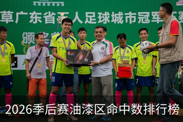 2026季后赛油漆区命中数排行榜