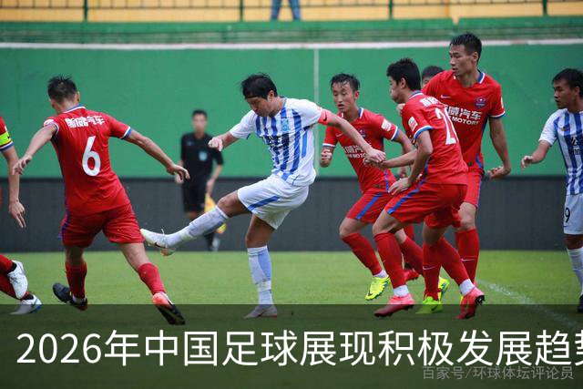 2026年中国足球展现积极发展趋势