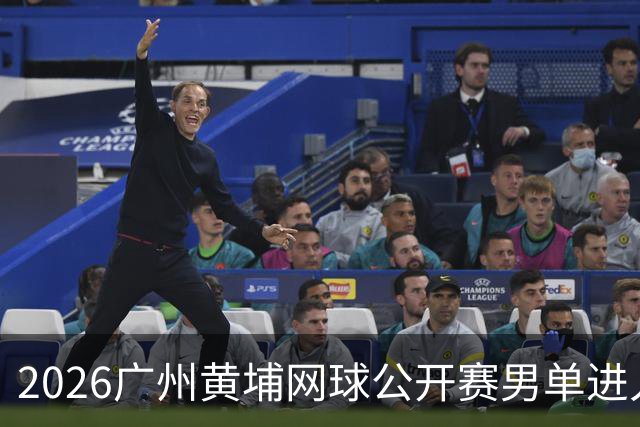 2026广州黄埔网球公开赛男单进入16强阶段
