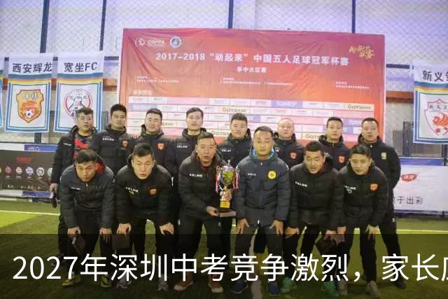2027年深圳中考竞争激烈，家长应如何应对？