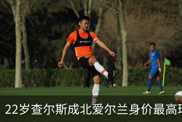 22岁查尔斯成北爱尔兰身价最高球员，谈转会心态