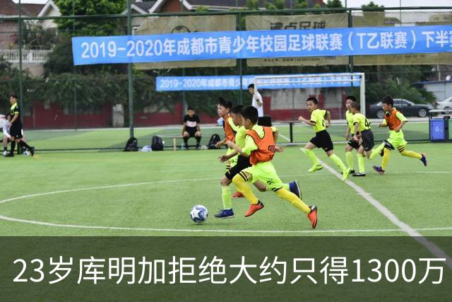 23岁库明加拒绝大约只得1300万，未来堪忧