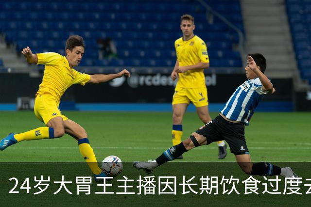 24岁大胃王主播因长期饮食过度去世，生前曾分享健康隐忧