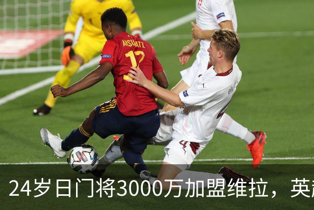 24岁日门将3000万加盟维拉，英超日脚破十