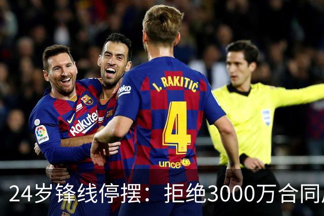 24岁锋线停摆：拒绝3000万合同后的职业危机