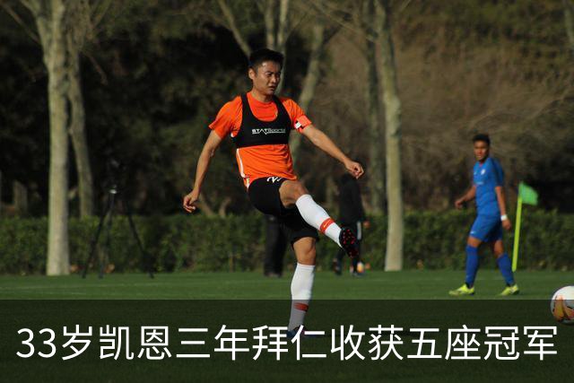33岁凯恩三年拜仁收获五座冠军