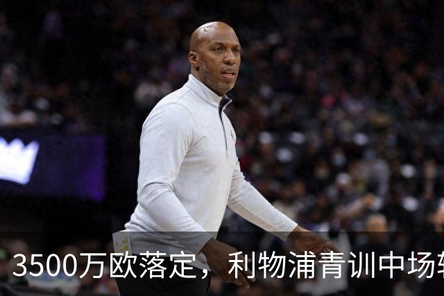 3500万欧落定，利物浦青训中场转会国米