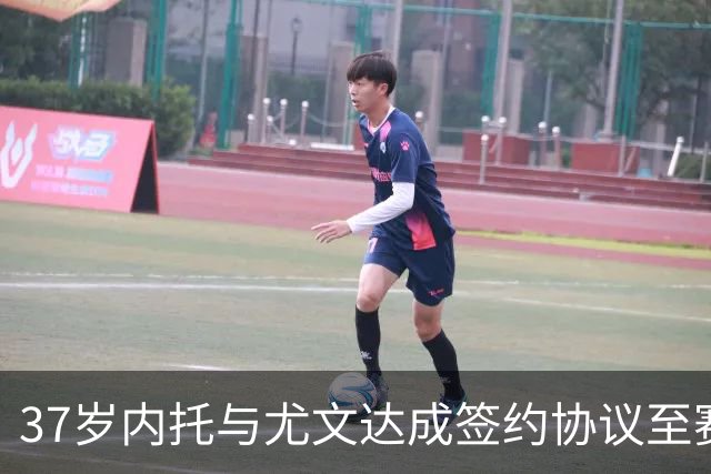 37岁内托与尤文达成签约协议至赛季结束