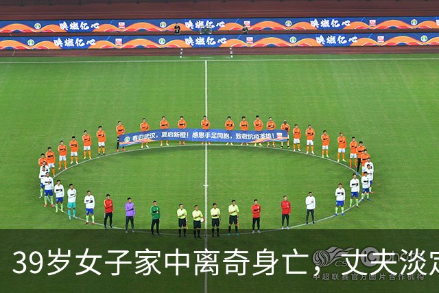 39岁女子家中离奇身亡，丈夫淡定称系意外
