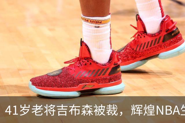 41岁老将吉布森被裁，辉煌NBA生涯或将画上句号