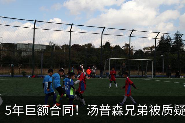 5年巨额合同！汤普森兄弟被质疑新赛季反击