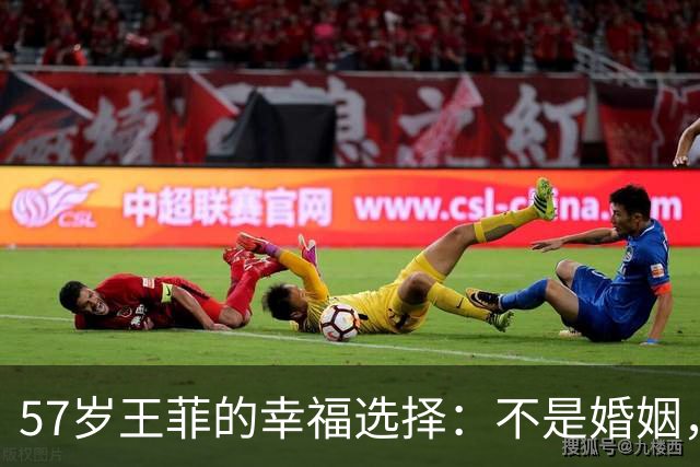 57岁王菲的幸福选择：不是婚姻，而是自我成长