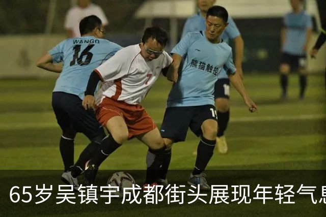 65岁吴镇宇成都街头展现年轻气息，热情与粉丝互动