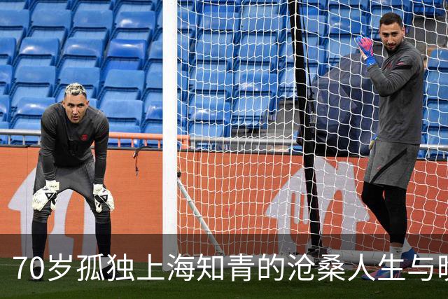 70岁孤独上海知青的沧桑人生与晚年无奈