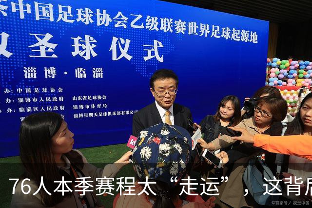 76人本季赛程太“走运”，这背后是什么原因？