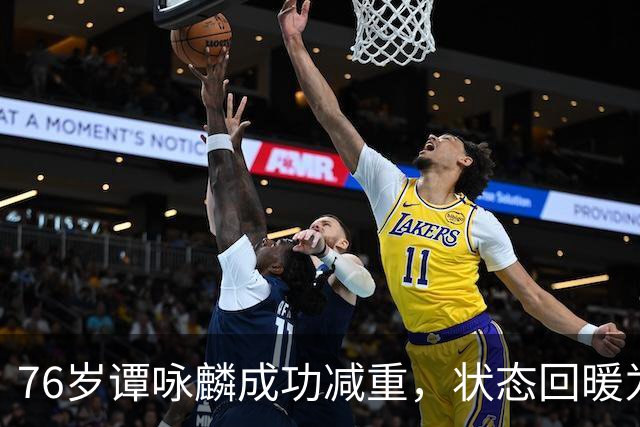 76岁谭咏麟成功减重，状态回暖为演唱会做准备
