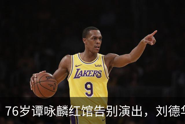 76岁谭咏麟红馆告别演出，刘德华意外现身引感动