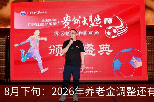 8月下旬：2026年养老金调整还有望吗