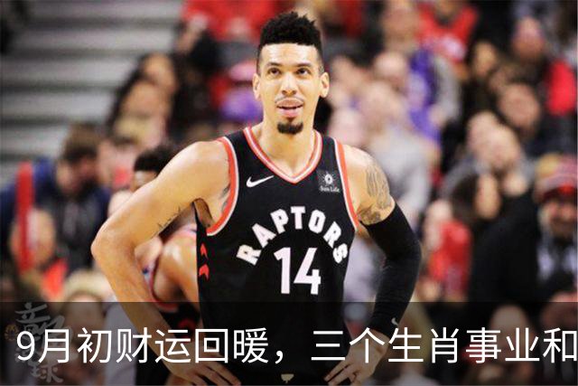 9月初财运回暖，三个生肖事业和财富双丰收