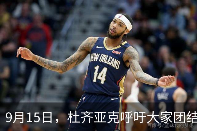 9月15日，杜齐亚克呼吁大家团结一起战斗！