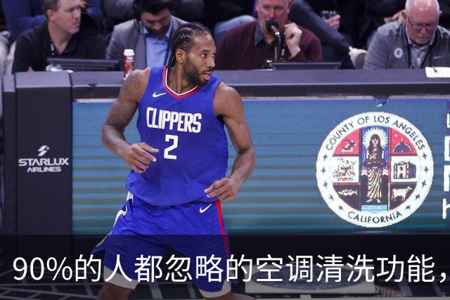 90%的人都忽略的空调清洗功能，教你轻松省钱
