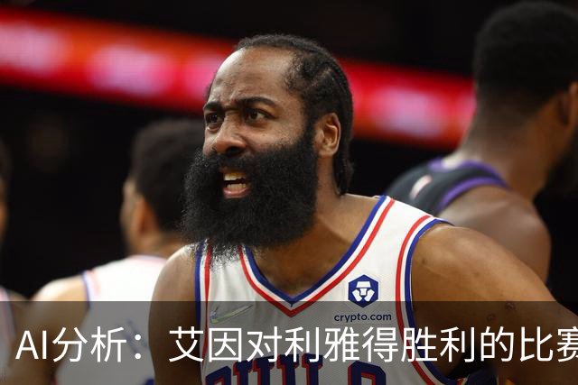 AI分析：艾因对利雅得胜利的比赛结果预测