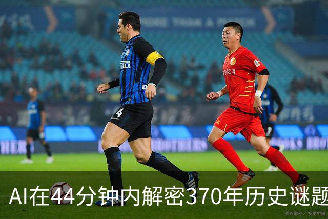 AI在44分钟内解密370年历史谜题，震惊密码学界