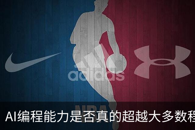 AI编程能力是否真的超越大多数程序员？