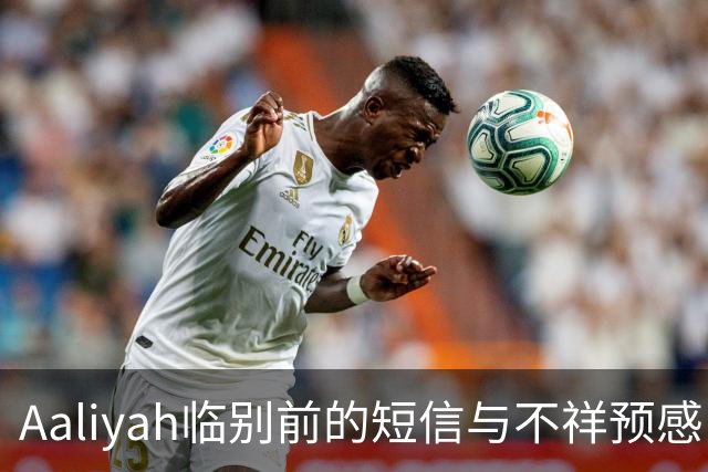 Aaliyah临别前的短信与不祥预感
