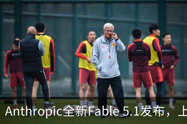 Anthropic全新Fable 5.1发布，上市前夕发布技术升级