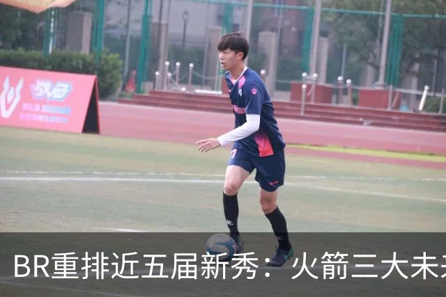 BR重排近五届新秀：火箭三大未来基石上榜，却暴露致命短板