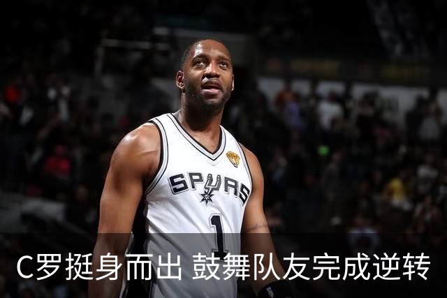 C罗挺身而出 鼓舞队友完成逆转