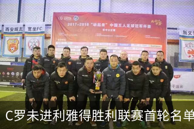C罗未进利雅得胜利联赛首轮名单