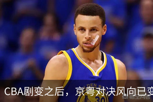 CBA剧变之后，京粤对决风向已变