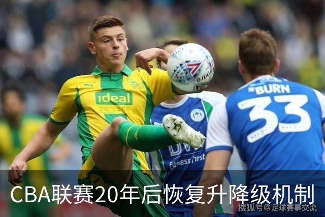 CBA联赛20年后恢复升降级机制