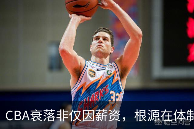 CBA衰落非仅因薪资，根源在体制与价值观