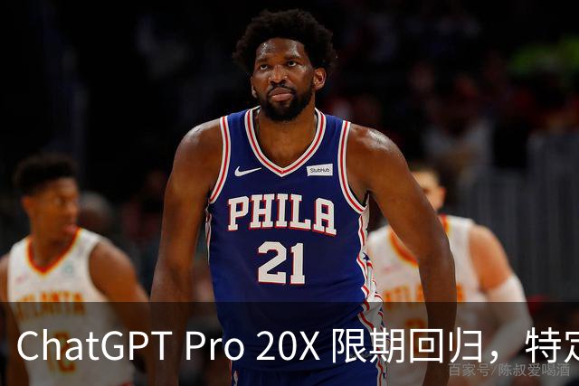 ChatGPT Pro 20X 限期回归，特定用户可升级