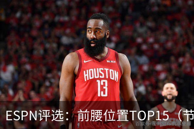 ESPN评选：前腰位置TOP15（节选）