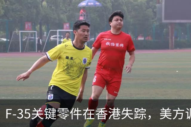 F-35关键零件在香港失踪，美方调查无果引发质疑