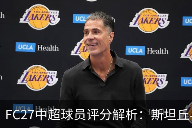 FC27中超球员评分解析：斯坦丘与克雷桑并列最高
