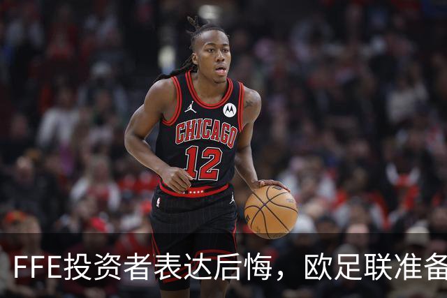 FFE投资者表达后悔，欧足联准备对因凡蒂诺提起诉讼