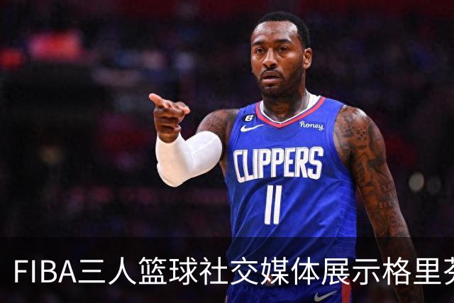 FIBA三人篮球社交媒体展示格里芬家族的精彩时刻